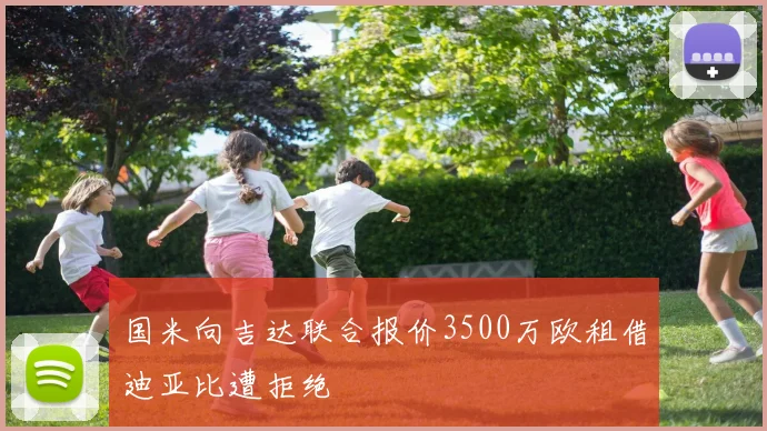 国米向吉达联合报价3500万欧租借迪亚比遭拒绝