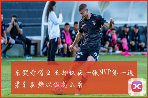 东契奇得分王却仅获一张MVP第一选票引发热议你怎么看