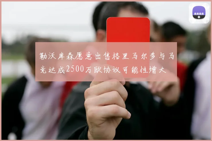 勒沃库森愿意出售格里马尔多与马竞达成2500万欧协议可能性增大