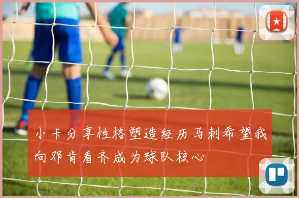 小卡分享性格塑造经历马刺希望我向邓肯看齐成为球队核心