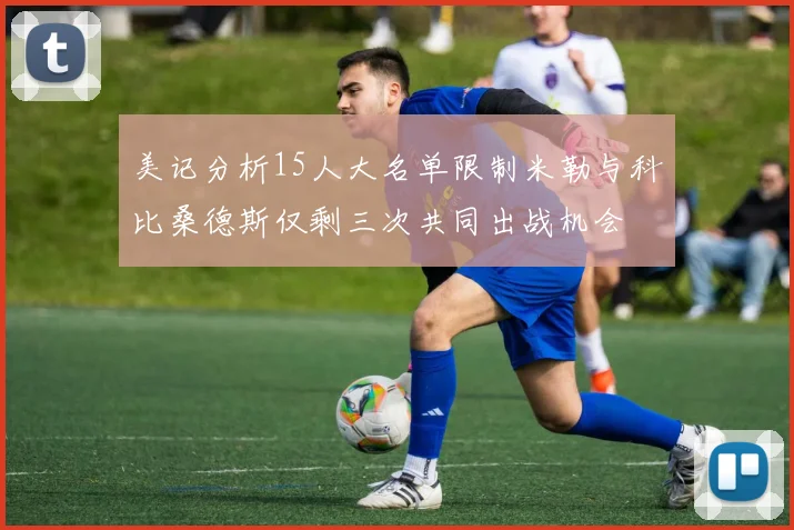 美记分析15人大名单限制米勒与科比桑德斯仅剩三次共同出战机会