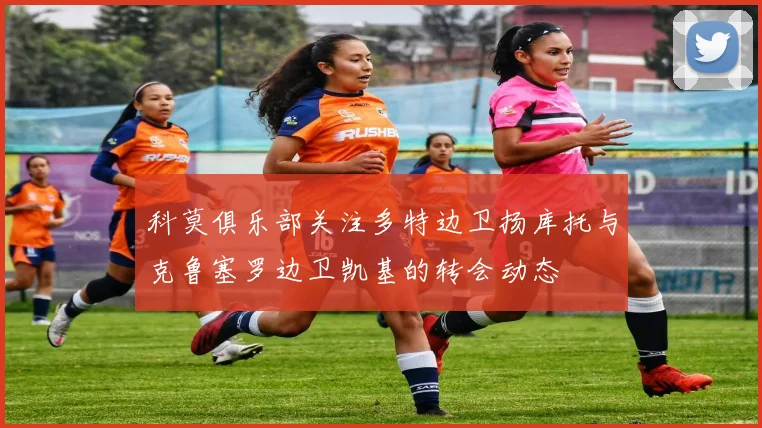 科莫俱乐部关注多特边卫扬库托与克鲁塞罗边卫凯基的转会动态