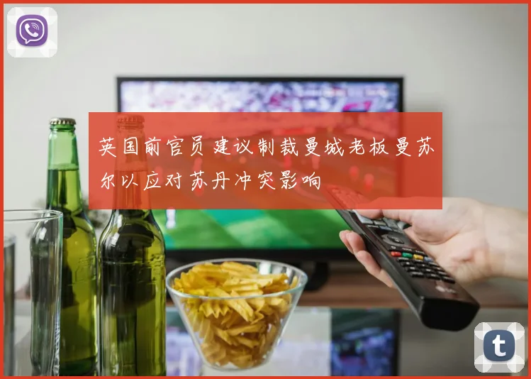 英国前官员建议制裁曼城老板曼苏尔以应对苏丹冲突影响