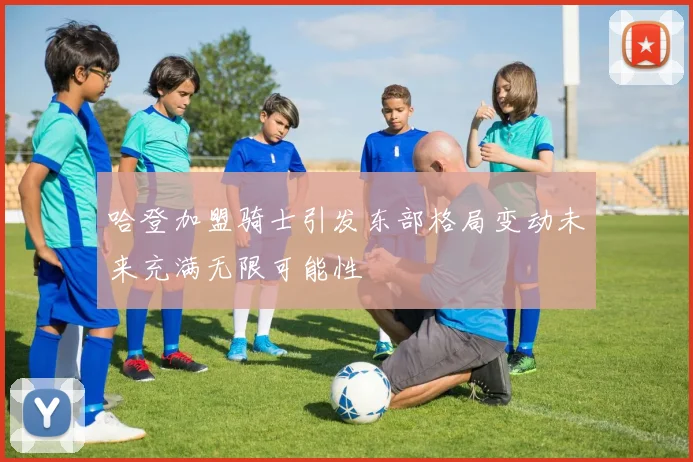 哈登加盟骑士引发东部格局变动未来充满无限可能性